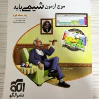 کتاب های موج آزمون شیمی پایه و دوازدهم نشرالگو|کتاب و مجله آموزشی|رشت, چمارسرا|دیوار