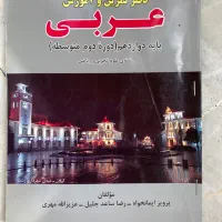 آموزش عربی نو|کتاب و مجله آموزشی|رشت, معلم|دیوار