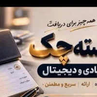 مشاوره چک صیادی و بانکی