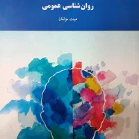 روانشناسی عمومی هیئت مولفان/ پیام نور