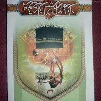 کتاب پرتوی از اسرار نماز