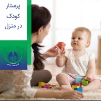 راهنمایی مراقبت کودک