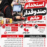 استخدام نیروی صندوقدار فروشگاه