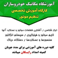 ثبت نام دوره های مهارت مکانیک  خودرو  امیدیه|خدمات آموزشی|امیدیه, |دیوار