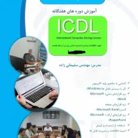 آموزش جامع ICDL از صفر تا حرفه‌ای + مدرک معتبر