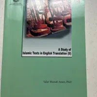 کتاب بررسی آثار ترجمه شده اسلامی(۲)