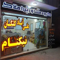 زمین علی آباد کلنگان ۳۰۰سهمی ارتشی فاز۱|فروش زمین و ملک کلنگی|اصفهان, صدف|دیوار