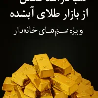 طلای ابشده کسب درامد