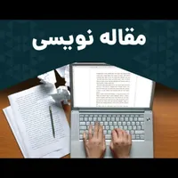 نوشتن مقاله