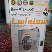 کباب پز ۱۴سیخ