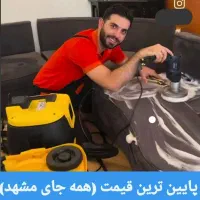 مبل شویی (دقت مشهد) ضمانتی 30 درصد تخفییف