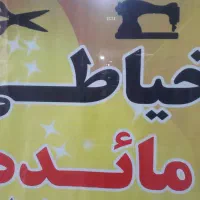 خیاطی و تعمیرات اختصاصی