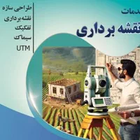 خدمات نقشه برداری /سیماک / ساختمان