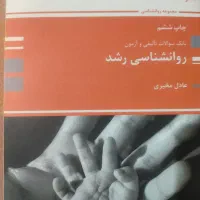 کتاب روانشناسی درسی و ارشد ،مدرسان شریف|کتاب و مجله آموزشی|اهواز, گیت بوستان|دیوار