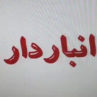انبار دار با دقت