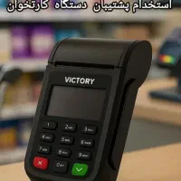 استخدام پشتیبان دستگاه کارتخوان بانک صادرات