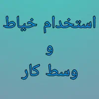 وسط کار خانم