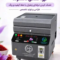 دستگاه خشک کن فوق‌حرفه‌ای زعفران(مدل‌۳۰۰۰و۶۰۰۰)