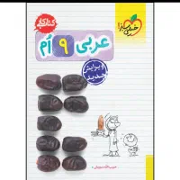 کتاب های انگلیسی و عربی نهم مبتکران و خیلی سبز|کتاب و مجله آموزشی|اصفهان, عباس‌آباد|دیوار