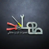 تعمیرات لوازم خانگی