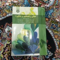 کتاب مبانی راهنمایی و مشاوره