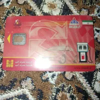 کارت سوخت بنام محمد پیرزاده دریامان گمشده هست