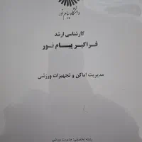 جزوکارشناسی ارشد مدیریت ورزشی|کتاب و مجله آموزشی|محمدشهر, عباس آباد|دیوار