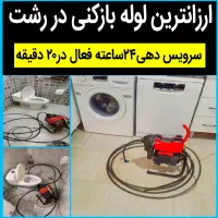 لوله بازکنی تضمینی (ارزانتر از همه جا)۲۴ساعته فعال|خدمات پیشه و مهارت|رشت, رشتیان|دیوار