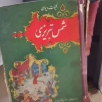 کتاب دیوان شمس