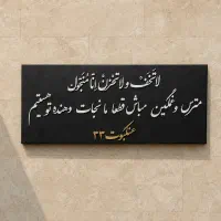 تابلو کالیگرافی