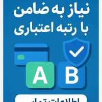 نیازمند ضامن رتبه A. B
