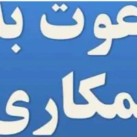 دعوت به همکاری