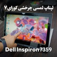 لپتاپ لمسی چرخشی کورای۷ دل ۷۳۵۹