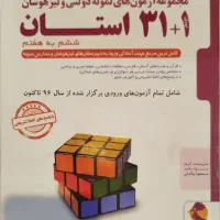 کتاب مجموعه سئوالات آزمون های تیزهوشان