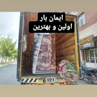 ایمان بار حمل اثاثیه اسباب جابجایی کارگر ماشین بار|خدمات حمل و نقل|شهرکرد, |دیوار