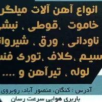 آهن الات|مصالح و تجهیزات ساختمان|بندر کنگان, |دیوار