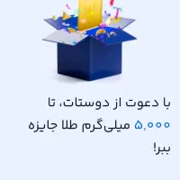 با ارسال این کد دعوت از میلی 1میلی طلا هدیه بگیر