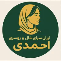 نمایندگی تولیدی شال و روسری احمدی (به قیمت تولید )