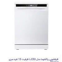 ماشین ظرفشویی ۱۵ نفره پاکشوما