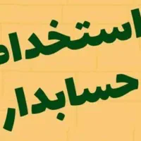 استخدام کمک حسابدار خانم
