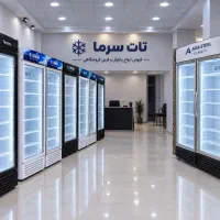 فروش انواع یخچال صنعتی و تجهیزات فروشگاهی تات سرما