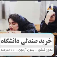 رزرو صندلی دانشگاه
