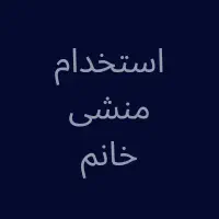 استخدام منشی خانم ( رستوران)