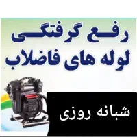 لوله‌بازکنی ( کل رشت سریع ) شبانه روزی تضمینی