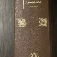 کتاب حافظ شیراز از احمد شاملو (نشر مروارید ۱۳۶۰)|کتاب و مجله ادبی|تهران, اقدسیه|دیوار