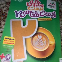 ماجرای بیست زیست شناسی ۳ / ۴۰۴-۴۰۵