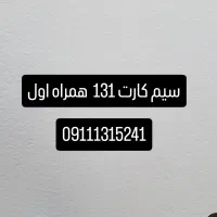 ۰۹۱۱۱۳۱۵۲۴۱ سیم کارت رند کد یک سری اول