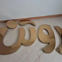 تابلو مغازه روتن|فروشگاه و مغازه|قم, عمار یاسر|دیوار