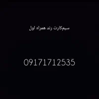 خط رند همراه اول سری اول سیمکارت بوشهر۰۹۱۷۱۷۱۲۵۳۵