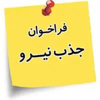 استخدام نیرو جهت تولید محتوا